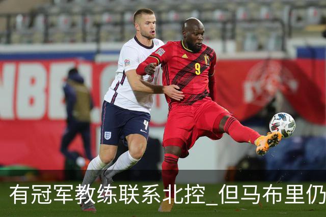 有冠军教练联系北控 但马布里仍可能继续执教