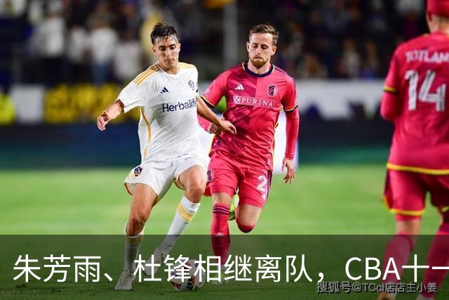 朱芳雨、杜锋相继离队，CBA十一冠王广东男篮进入重建时间