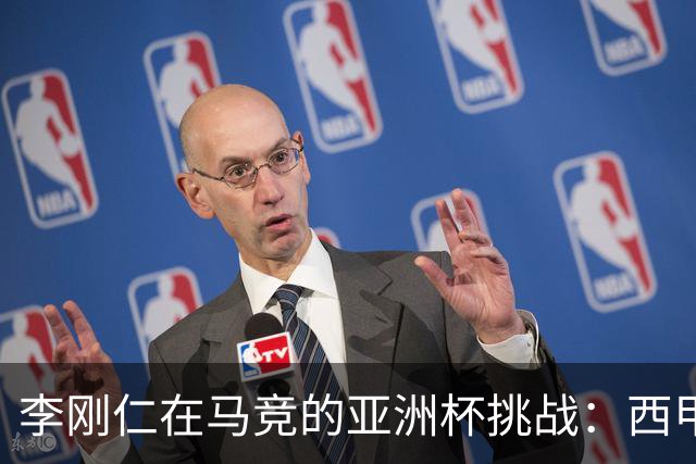 李刚仁在马竞的亚洲杯挑战：西甲新星能否克服缺席危机？