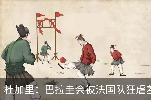 杜加里：巴拉圭会被法国队狂虐羞辱，他们只想防守，因为他们无能