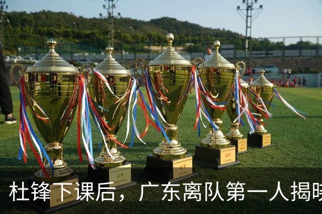 杜锋下课后，广东离队第一人揭晓，范子铭一票否决离开北京队