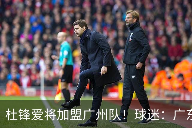 杜锋爱将加盟广州队！球迷：广东队亏大了