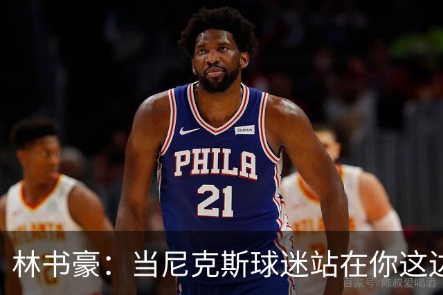 林书豪：当尼克斯球迷站在你这边时 那种主场优势是独一无二的
