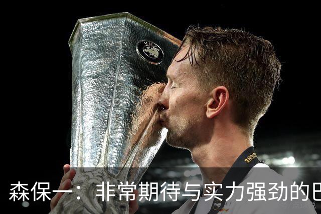 森保一：非常期待与实力强劲的巴西交锋 日本有机会赢