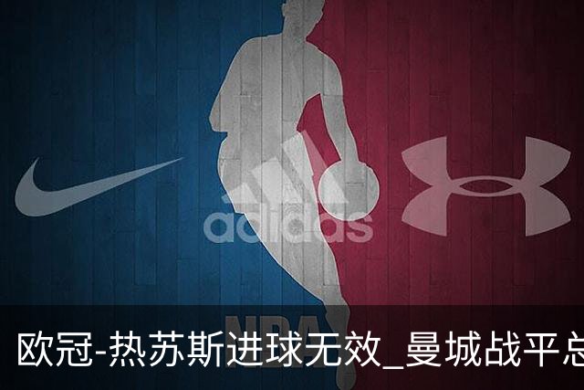 欧冠-热苏斯进球无效 曼城战平总分5-0晋级八强