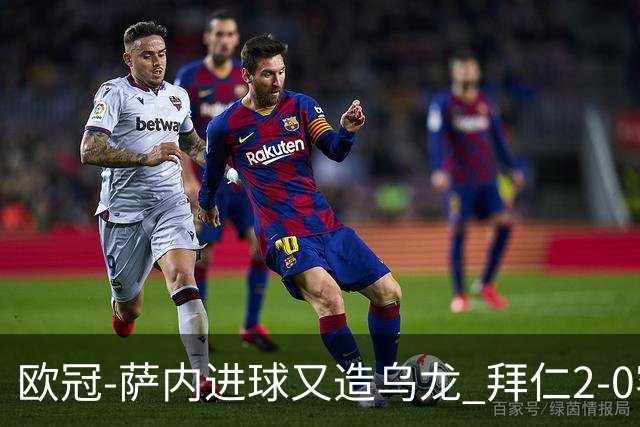 欧冠-萨内进球又造乌龙 拜仁2-0客胜国际米兰