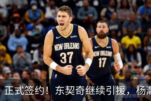 正式签约！东契奇继续引援，杨瀚森被挖墙脚！