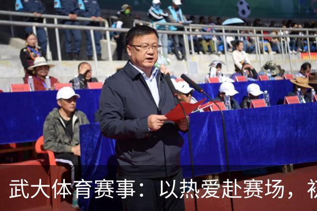 武大体育赛事：以热爱赴赛场，初心守荣光