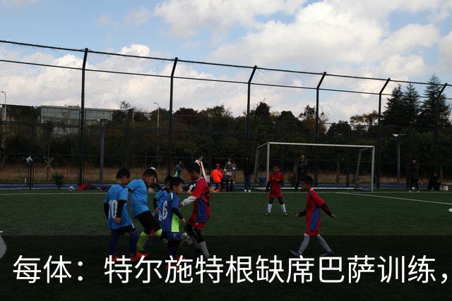 每体：特尔施特根缺席巴萨训练，租借阿贾克斯即将敲定