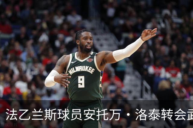 法乙兰斯球员安托万·洛泰转会武汉三镇，出自巴黎圣日耳曼青训