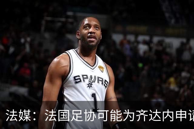 法媒：法国足协可能为齐达内申请特殊豁免，不受工资帽限制