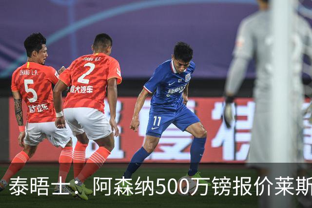 泰晤士：阿森纳500万镑报价莱斯特城边锋蒙加被拒，要价1000万镑