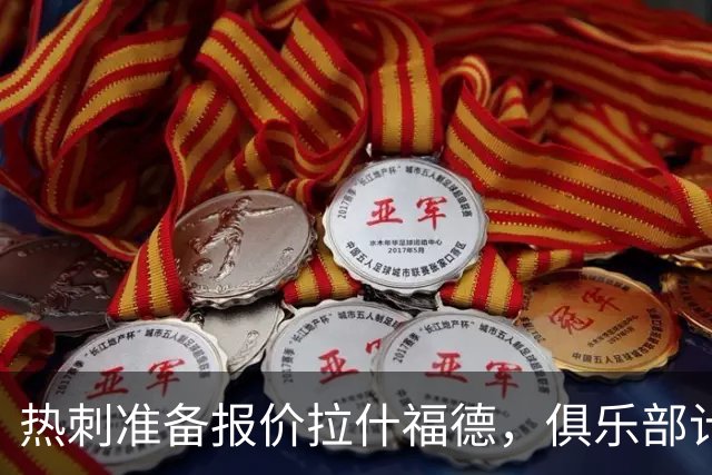热刺准备报价拉什福德，俱乐部计划3.58亿元引援狂潮