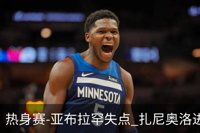 热身赛-亚布拉罕失点 扎尼奥洛进球 罗马2-0连胜