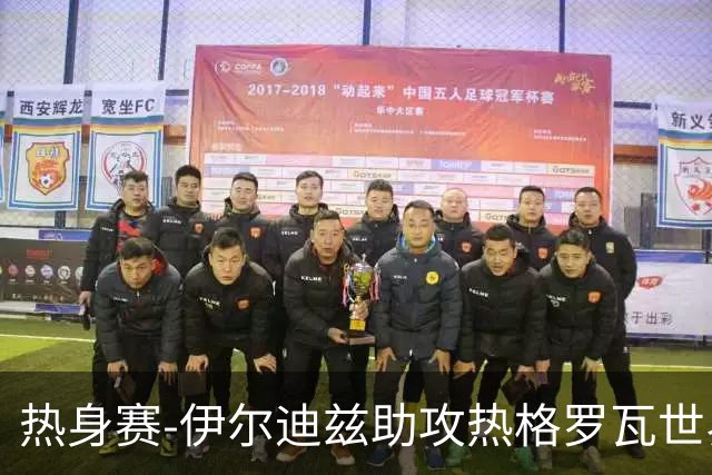 热身赛-伊尔迪兹助攻热格罗瓦世界波 尤文1-0切尔西