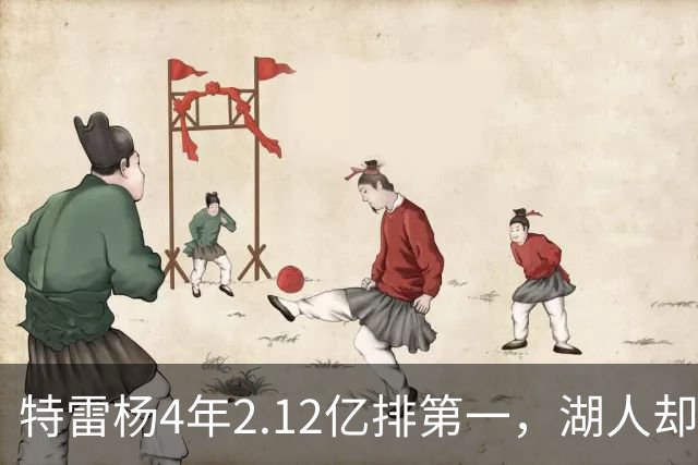 特雷杨4年2.12亿排第一，湖人却占了三个名额