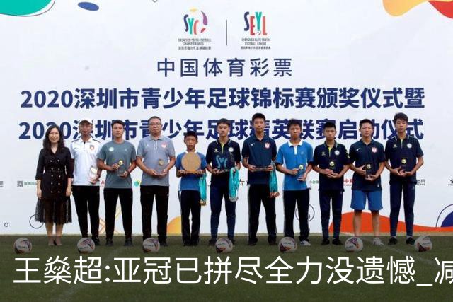 王燊超:亚冠已拼尽全力没遗憾 减少失球成绩或更好