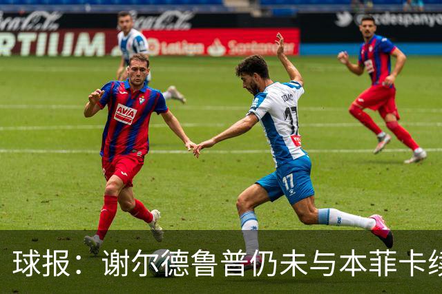 球报：谢尔德鲁普仍未与本菲卡续约，球员正考虑在今夏离开球队