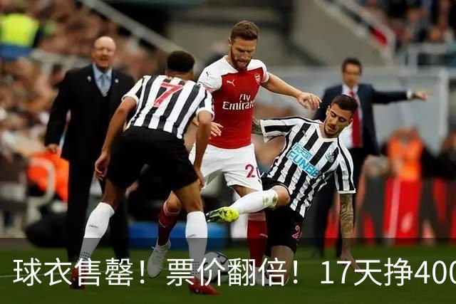 球衣售罄！票价翻倍！17天挣400万美元
