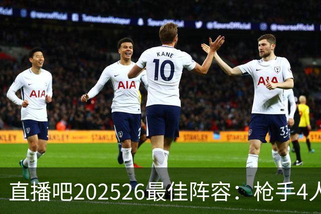 直播吧2025/26最佳阵容：枪手4人巴黎3人，凯恩、亚马尔、B费入选