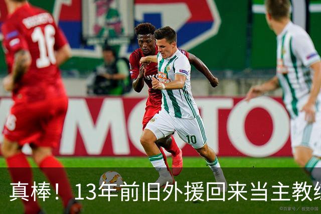 真棒！13年前旧外援回来当主教练，带过杜兰特欧文，郭艾伦可惜了