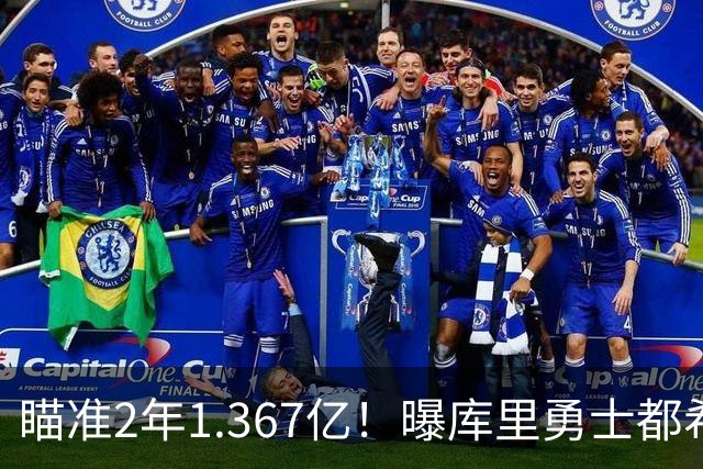 瞄准2年1.367亿！曝库里勇士都希望今夏续约