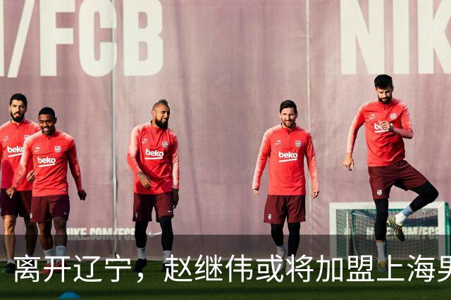 离开辽宁，赵继伟或将加盟上海男篮？卢伟的表态引发关注
