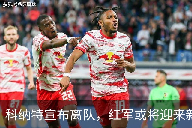科纳特宣布离队，红军或将迎来新主帅