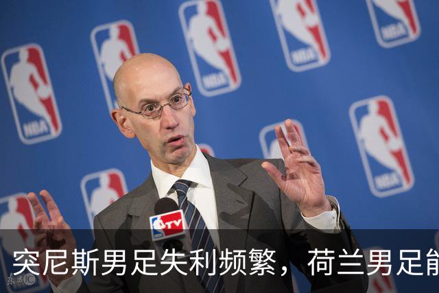 突尼斯男足失利频繁，荷兰男足能否锁定小组第一？