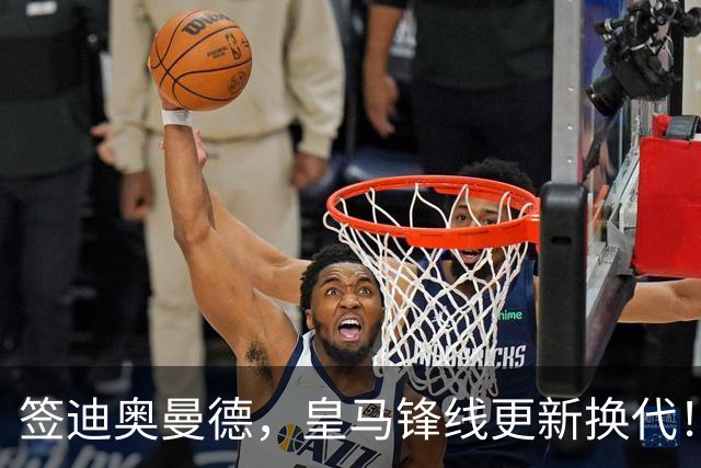 签迪奥曼德，皇马锋线更新换代！姆巴佩成为核心，小熊去阿森纳