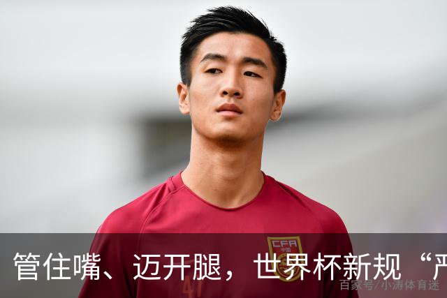 管住嘴、迈开腿，世界杯新规“严”字当头