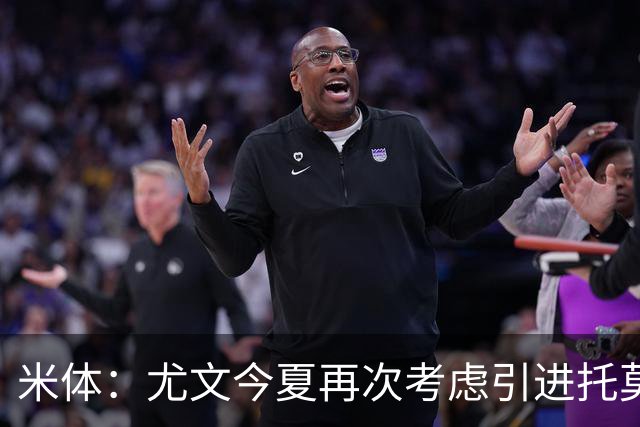 米体：尤文今夏再次考虑引进托莫里，但需要先出售加蒂才能引援