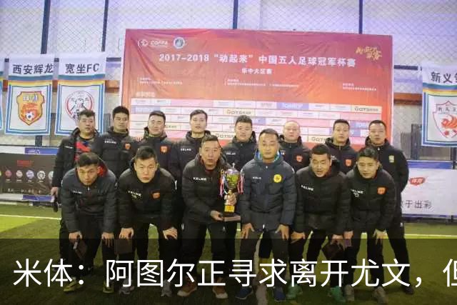 米体：阿图尔正寻求离开尤文，但税后500万欧的年薪成离队障碍