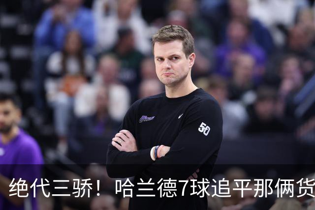 绝代三骄！哈兰德7球追平那俩货 美加墨射手神话进行时