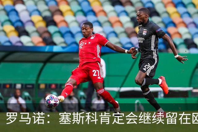 罗马诺：塞斯科肯定会继续留在欧洲