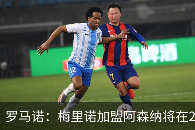 罗马诺：梅里诺加盟阿森纳将在24到48个小时内HWG