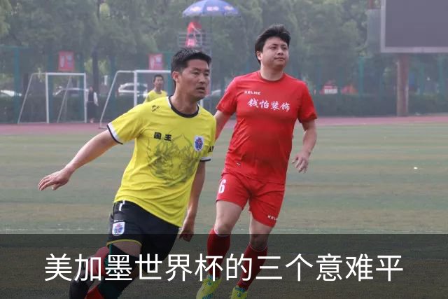 美加墨世界杯的三个意难平