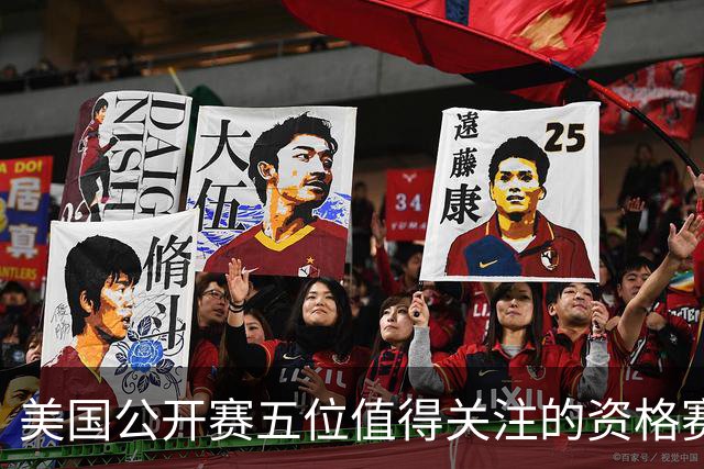 美国公开赛五位值得关注的资格赛选手 17岁罗素突围