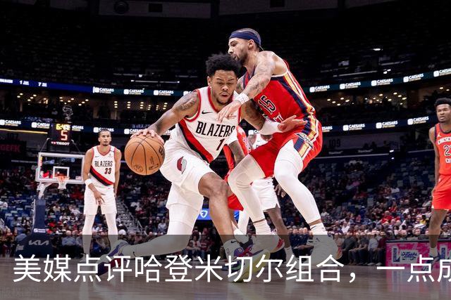美媒点评哈登米切尔组合，一点成骑士大缺陷，新赛季骑士难夺冠