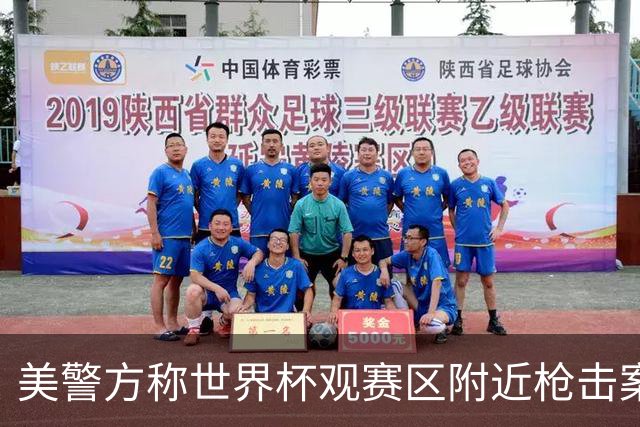 美警方称世界杯观赛区附近枪击案系孤立事件