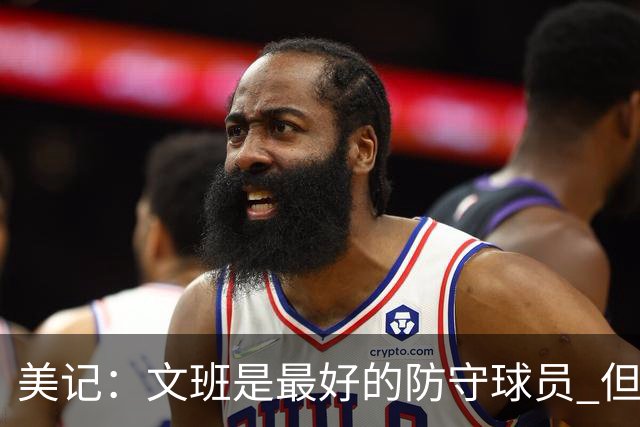 美记：文班是最好的防守球员 但低位进攻需加强 学学邓肯就不错