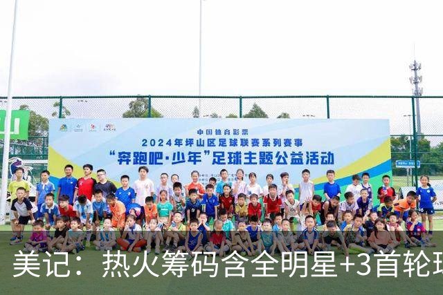 美记：热火筹码含全明星+3首轮球员+3个签 绿军筹码的确逊色不少