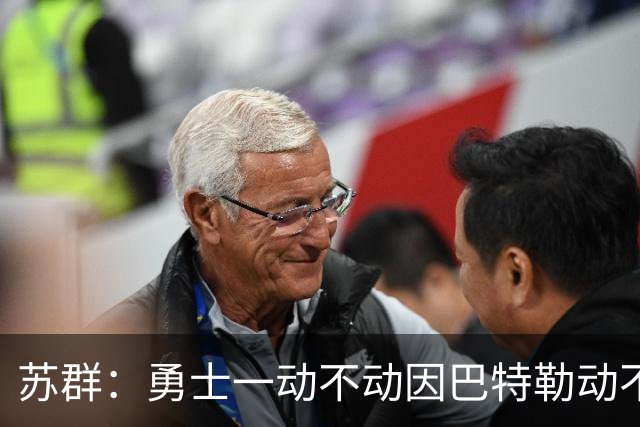 苏群：勇士一动不动因巴特勒动不了 詹姆斯不来就这样开始新赛季