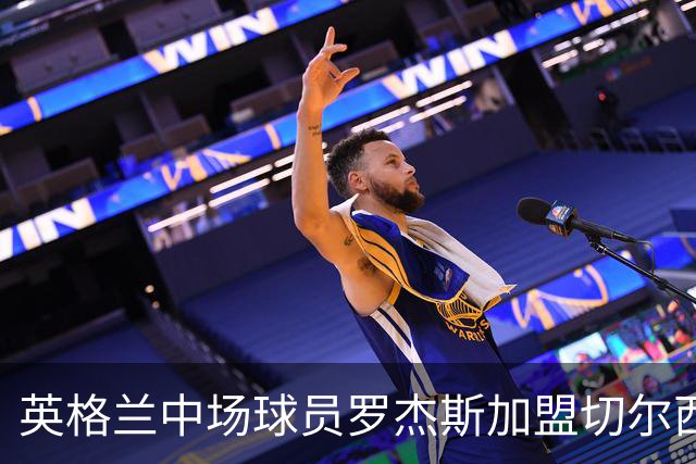 英格兰中场球员罗杰斯加盟切尔西