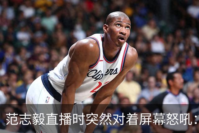 范志毅直播时突然对着屏幕怒吼：你们这帮人懂个球！董路带的这帮12岁孩子，在意大利踢了7场，全胜夺冠，点球干掉英超埃弗顿梯队，创造了亚洲球队的历史。回国后，等来的不是鲜花，而是铺天盖地的“业余炒作”、“博热度”。有人扒出董路九年自掏腰包5800万搞青训，不收钱、不签合同，就带孩子去海外踢90...