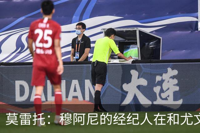 莫雷托：穆阿尼的经纪人在和尤文谈判的同时 也在接触大巴黎