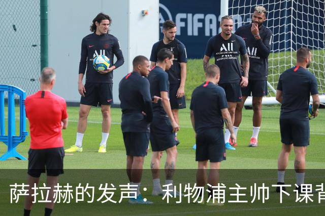 萨拉赫的发声：利物浦主帅下课背后的真相与影响