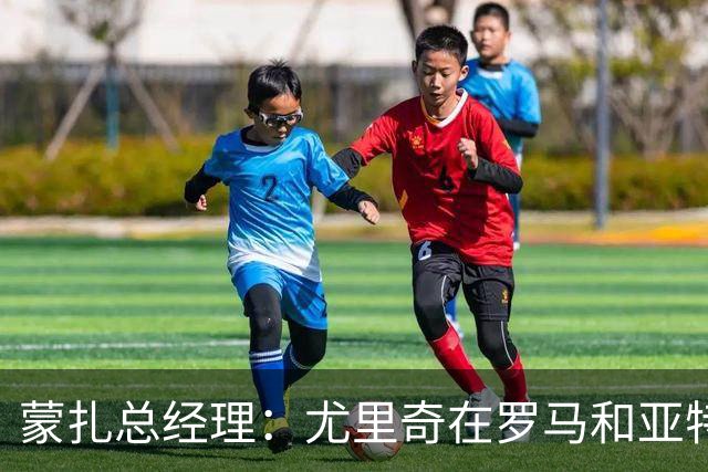 蒙扎总经理：尤里奇在罗马和亚特兰大证明了自己，他有能力