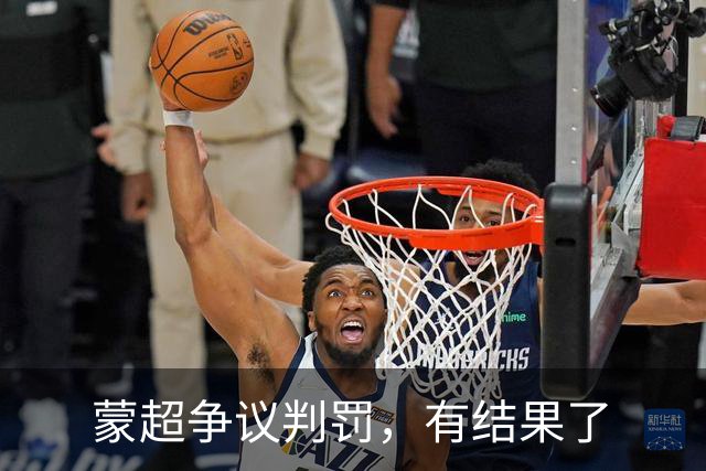 蒙超争议判罚，有结果了