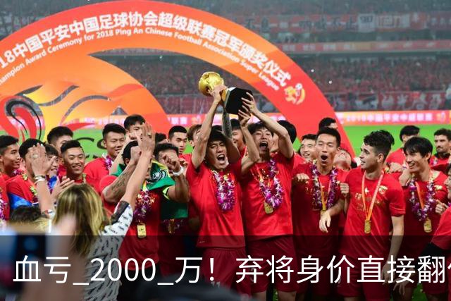 血亏 2000 万！弃将身价直接翻倍，利物浦高价回购暗藏两难抉择